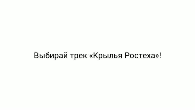 С чего начинается путь в треке 