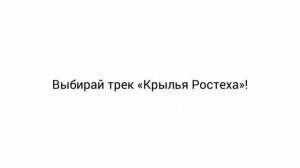 С чего начинается путь в треке «Крылья ростеха»