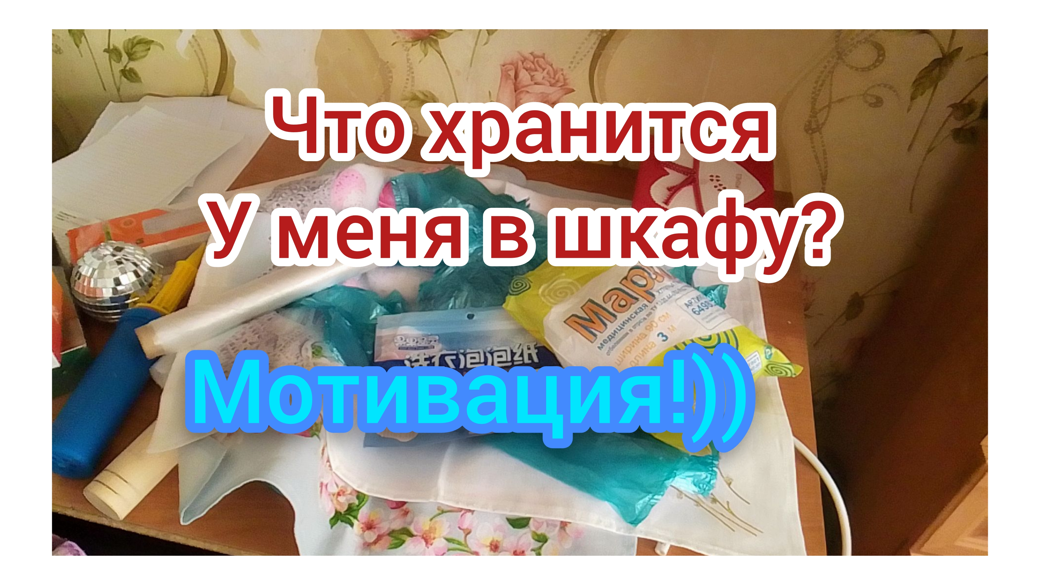 Не Полка а настоящий клад!)
Начинаю Расхламлять Шкаф,
Часть 1/09.06.2026 смотреть онлайн