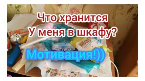 Не Полка а настоящий клад!)
Начинаю Расхламлять Шкаф,
Часть 1/09.06.2026