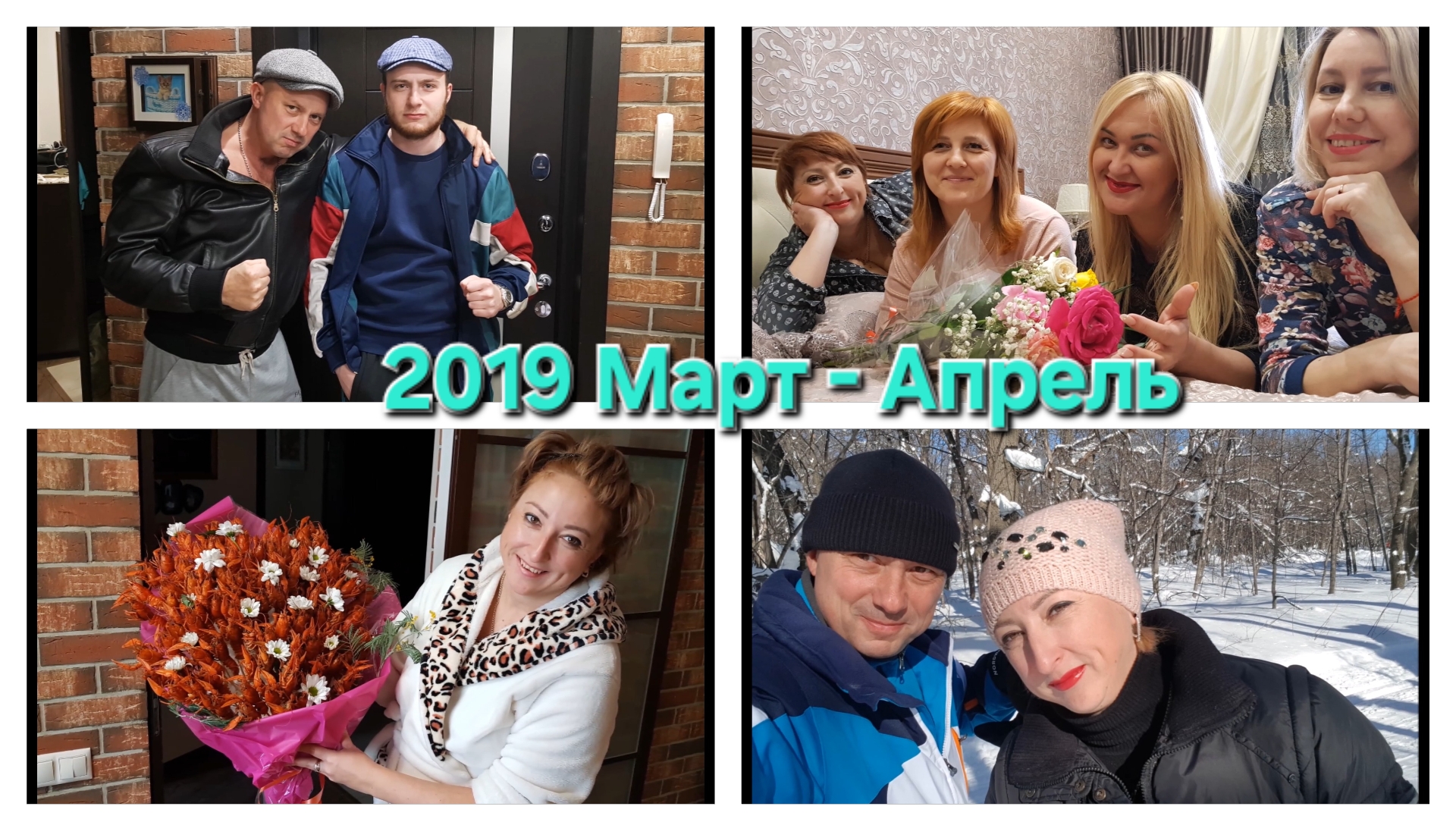 2019 март, апрель смотреть онлайн