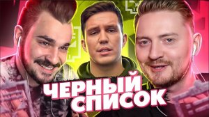 Черный список - Дима Масленников