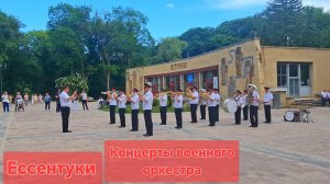 Ессентуки Концерты военного оркестра 09-06-2026