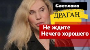 Предсказания Светланы Драган на 2026-2027 год
