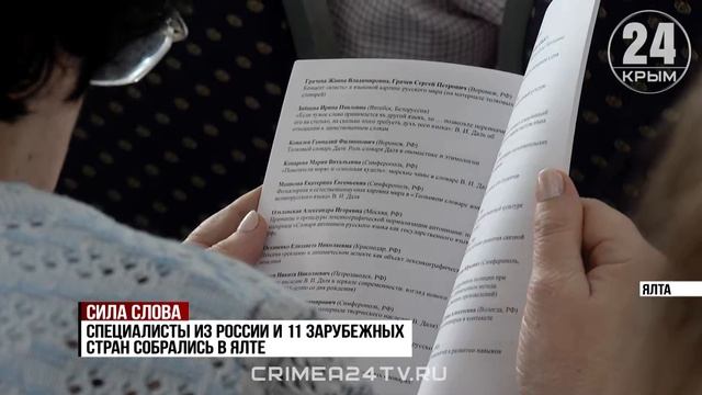 В Ялте проходит X Международный симпозиум «Русский язык в поликультурном мире»