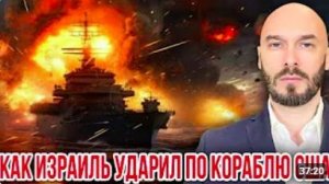 КАК ИЗРАИЛЬ УДАРИЛ ПО КОРАБЛЮ США
