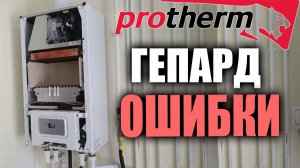 ПРОТЕРМ ГЕПАРД ОШИБКИ… / Подробный разбор ошибки котлов ПРОТЕРМ ГЕПАРД / Протерм гепард коды ошибок.