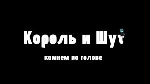 Король и Шут-«Камнем по голове» гача анимация