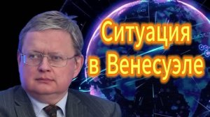 235. Михаил Делягин Ситуация в Венесуэле