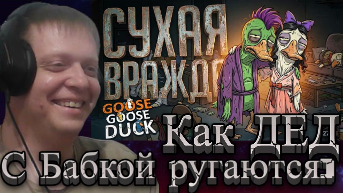 САМЫЕ СУХИЕ ГУСИ СХЛЕСТНУЛИСЬ ДРУГ С ДРУГОМ — Goose Goose Duck // СУХАЯ НАРЕЗКА - Реакция Кельта