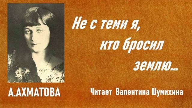 А.Ахматова "Не с теми я, кто бросил землю..." Читает Валентина Шумихина.