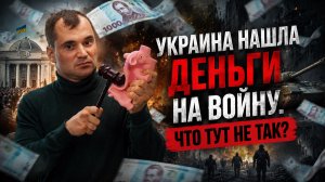 Украина нашла деньги на войну. Что тут не так?