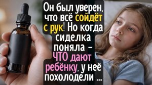 Он был уверен, что ему всё сойдёт с рук! Нокогда сиделка поняла - ЧТО дают ребёнку, у неё похолодели