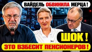🔥 ШОК! ЭТО ВЗБЕСИТ ПЕНСИОНЕРОВ!  ВАЙДЕЛЬ ПРОТИВ МЕРЦА!