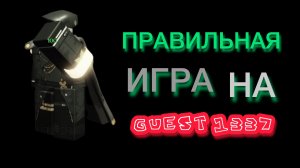 КАК ПРАВИЛЬНО ИГРАТЬ НА ГОСТЕ 1337