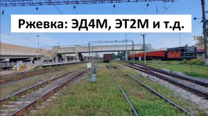 Подвижной состав на станции «Ржевка»: электричка ЭТ2М, ЭД4М и общий вид на станцию