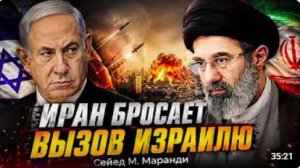ИРАН БРОСАЕТ ВЫЗОВ ИЗРАИЛЮ _ Сейед М. Маранди