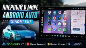 Как включить Android Auto на Xiaomi SU7 YU7? | Инструкция для WIZCAR M1 Pro