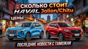 Сколько стоит Haval Jolion Chitu. Последние новости с таможни.