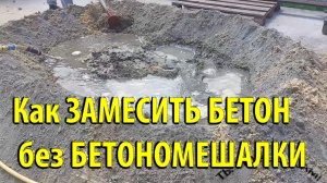 Как ЗАМЕСИТЬ БЕТОН без БЕТОНОМЕШАЛКИ
