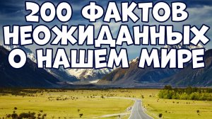 200 САМЫХ НЕОЖИДАННЫХ ФАКТОВ, КОТОРЫЕ РАССКАЖУТ О НАШЕМ МИРЕ