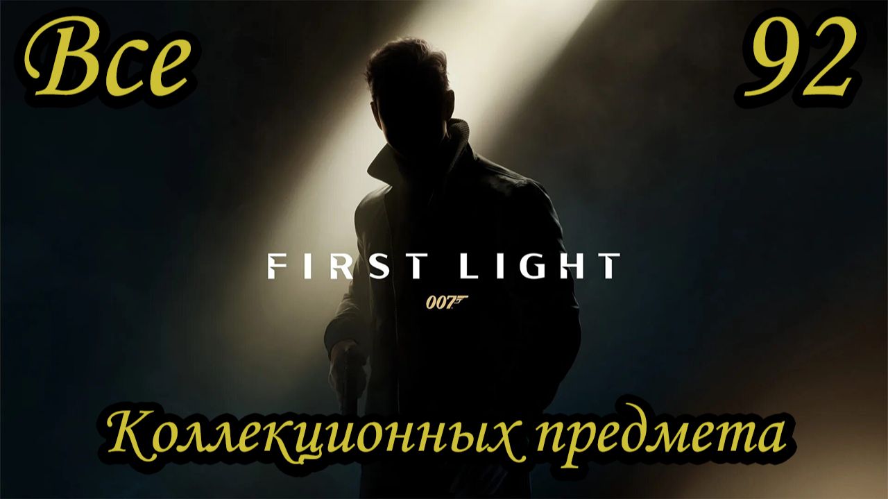 007 First Light Все коллекционные предметы (All Collectible) смотреть онлайн