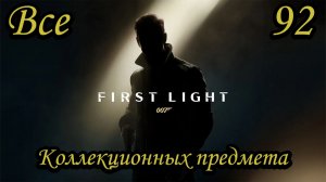 007 First Light Все коллекционные предметы (All Collectible)