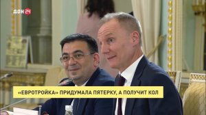 «Евротройка» придумала пятерку, а получит кол