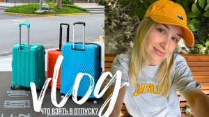 СОБИРАЕМ ЧЕМОДАН | принцип судоку / летние покупки и концерт // влог дня