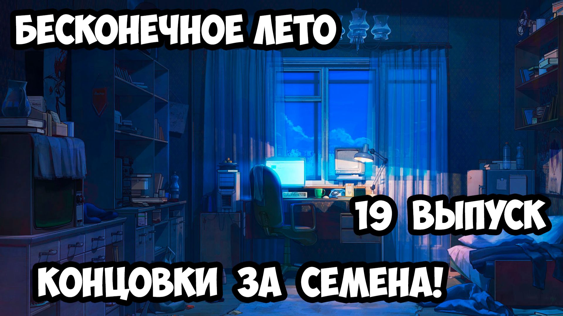 "Бесконечное Лето" #19 Концовки За Семена!