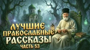 Отцовский ремень. Лучшие православные рассказы.  Сборник 53