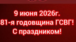 ГСВГ. Поздравляем с 81-й годовщиной!