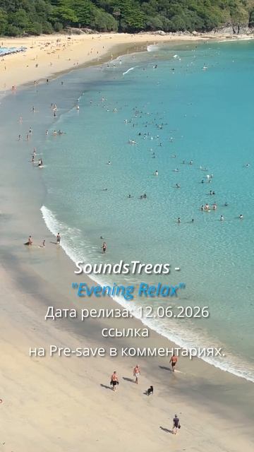 Evening Relax Release date 12.06.2026