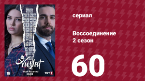 Воссоединение 2 сезон 60 серия (сериал, 2020)