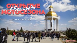 Открытие мотосезона в Белгороде | 2 мая 2026 год