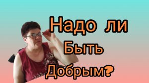Вот тебе и доброта😊