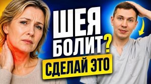 Шея болит? Сделайте ЭТО прямо СЕЙЧАС!