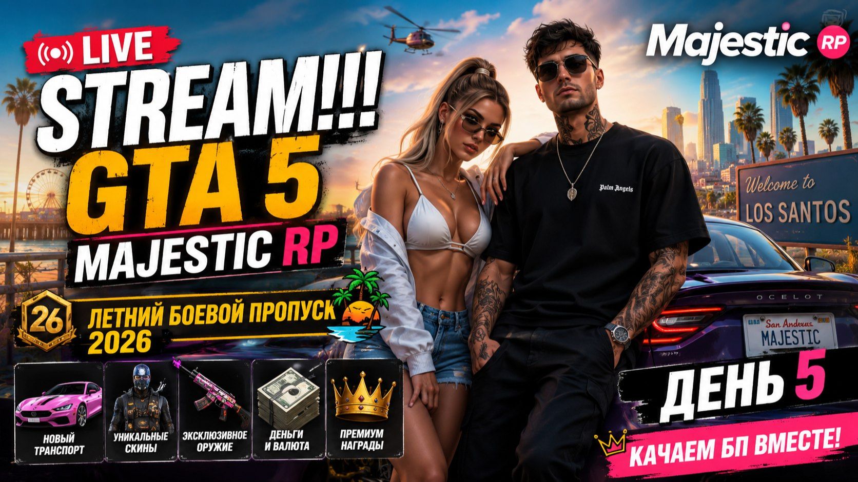 GTA 5 MAJESTIC. ЛЕТНИЙ БОЕВОЙ ПРОПУСК 2026. ДЕНЬ 5. STREAM!!! #gta5 смотреть онлайн