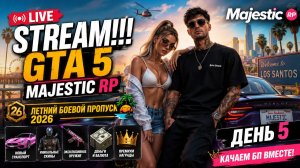 GTA 5 MAJESTIC. ЛЕТНИЙ БОЕВОЙ ПРОПУСК 2026. ДЕНЬ 5. STREAM!!! #gta5