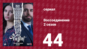 Воссоединение 2 сезон 44 серия (сериал, 2020)