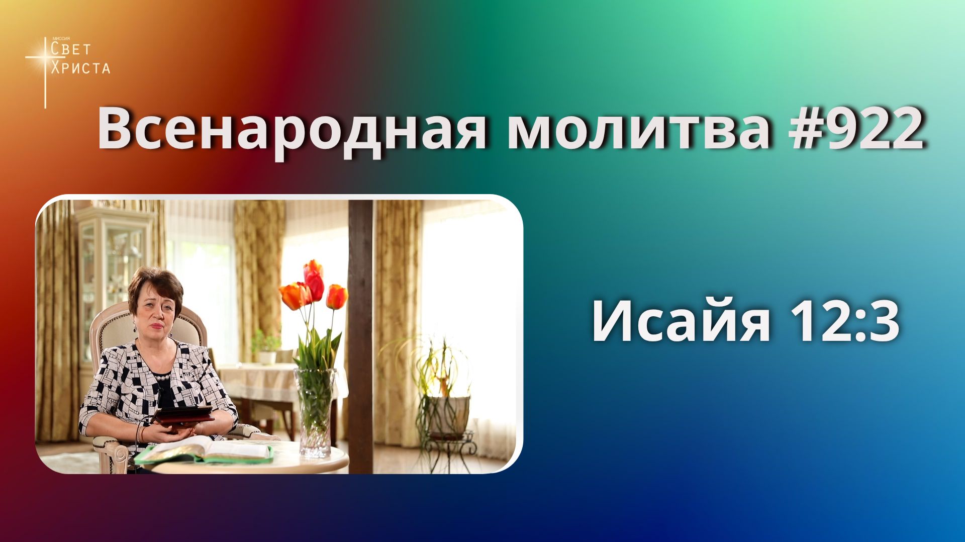 922. Всенародная молитва. 10 июня. Исаия 12:3