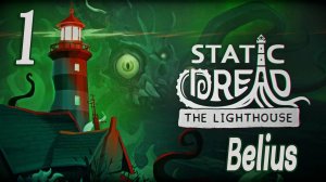 ИЗУЧАЕМ! Static Dread: The Lighthouse #1