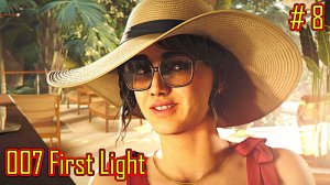 007 First Light прохождение часть 8