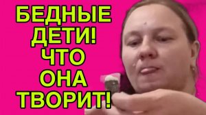 БЕДНЫЕ ДЕТИ! ЧТО ОНА ТВОРИТ! ОЛЬГА ИЗ ЗАУРАЛЬЯ. ОБЗОР.