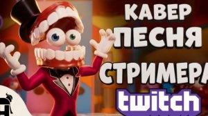 НЕ ЗАПОМИНАЙ..Что есть песня про стримера твича
