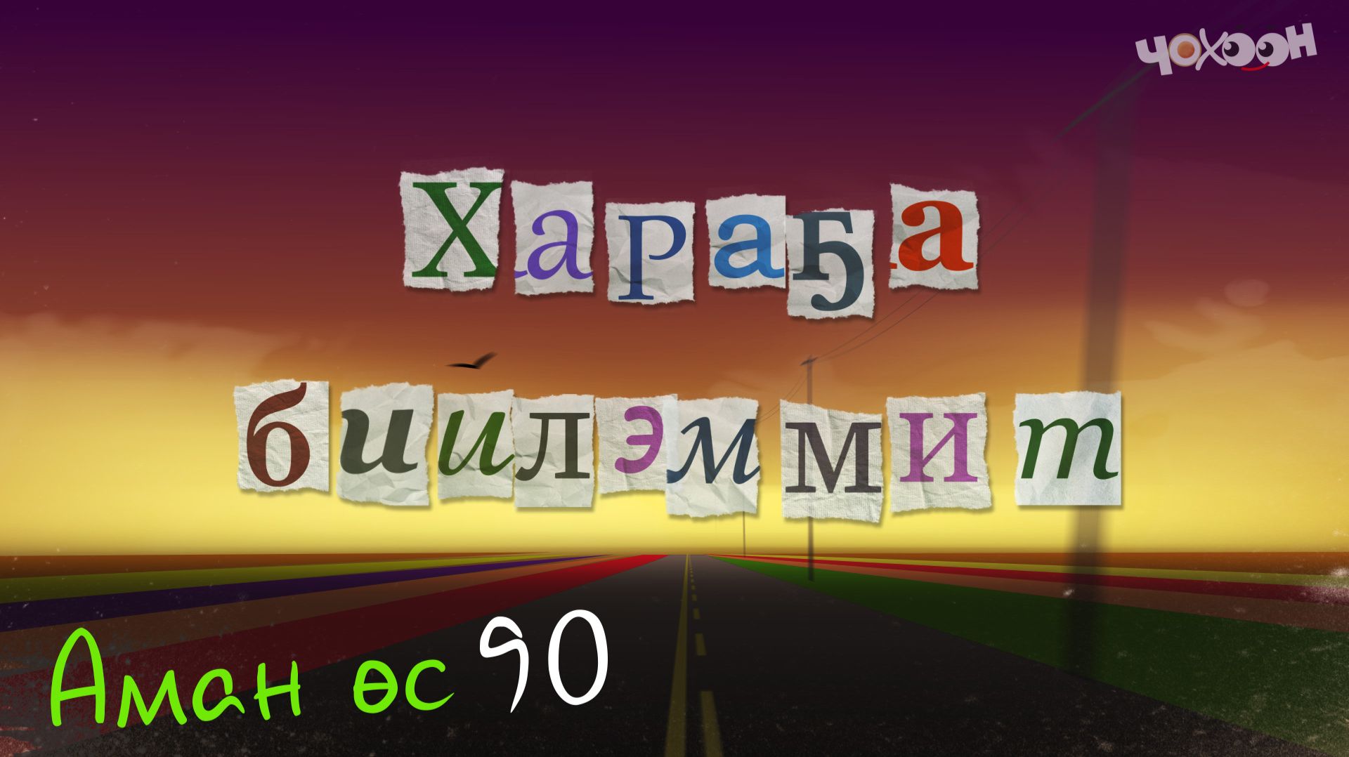 Аман өс 90