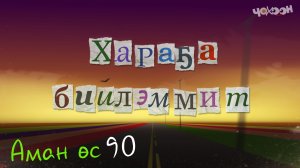 Аман өс 90