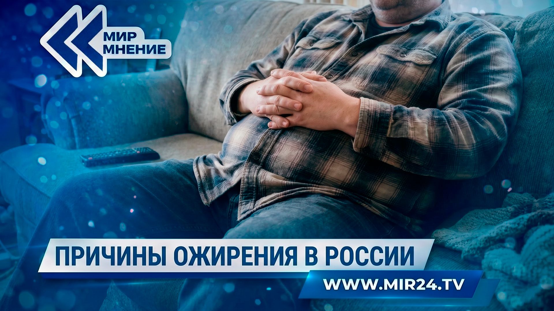 В чем основные причины ожирения в России?