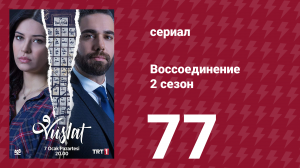 Воссоединение 2 сезон 77 серия (сериал, 2020)