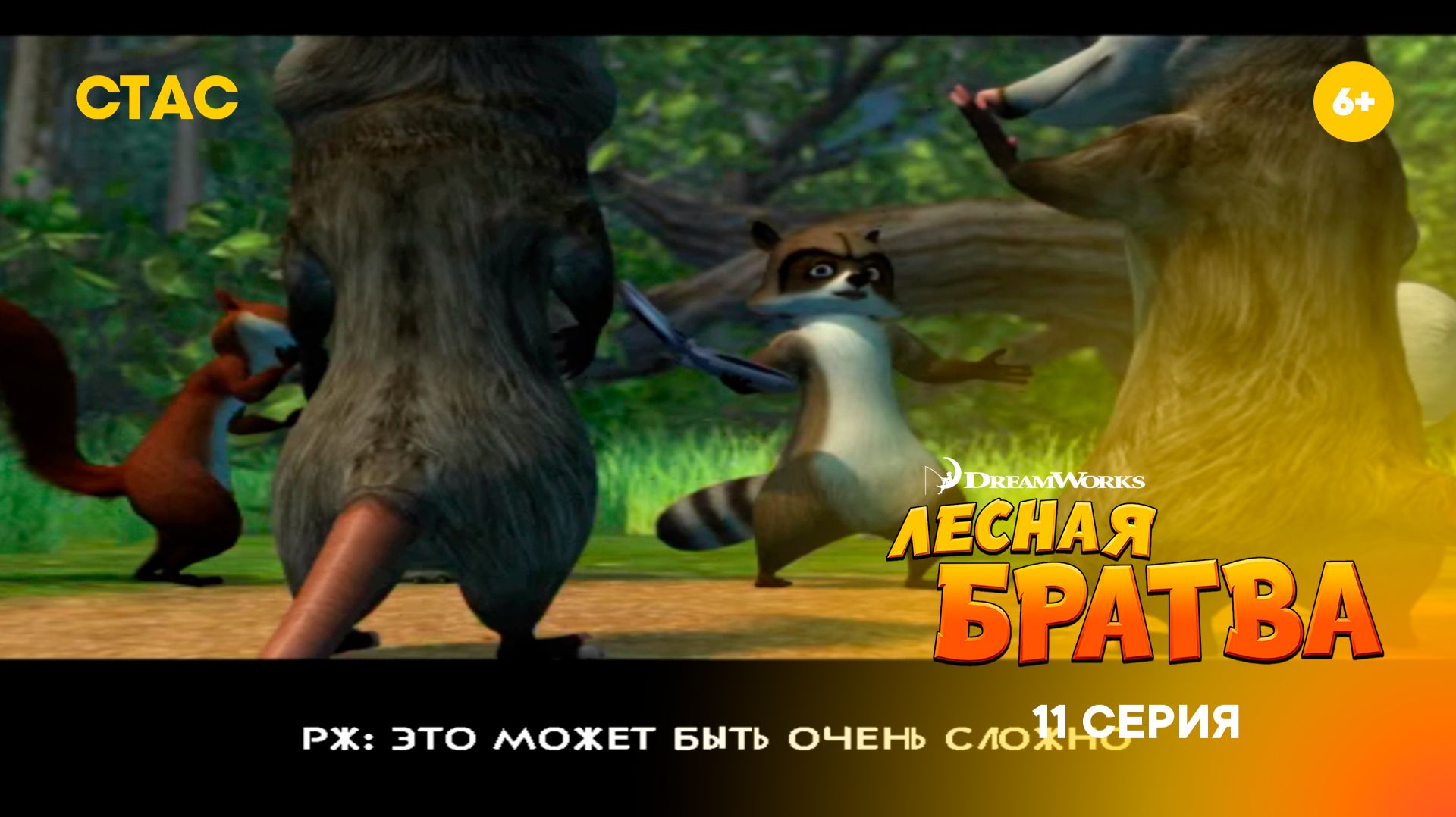 Лесная братва  | Прохождение | 11 серия FHD